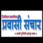 Photo of प्रवासी संचार